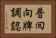 普囘向牌調認 Horizontal Portrait