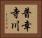 普幸寺川 Horizontal Portrait