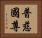 普慈國尊 Horizontal Portrait
