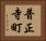 普正寺町 Horizontal Portrait