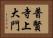 普賢寺上大門 Horizontal Portrait