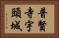 普賢寺宇頭城 Horizontal Portrait