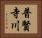 普賢寺川 Horizontal Portrait