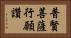 普賢菩薩行願讚 Horizontal Portrait