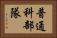 普通科部隊 Horizontal Portrait