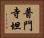 普門寺坦 Horizontal Portrait