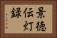 景徳伝灯録 Horizontal Portrait