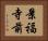景福寺前 Horizontal Portrait
