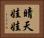 晴天娃娃 Horizontal Portrait