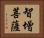 智增菩薩 Horizontal Portrait