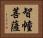 智幢菩薩 Horizontal Portrait