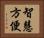 智慧方便 Horizontal Portrait