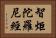 智炬陀羅尼經 Horizontal Portrait