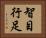 智目行足 Horizontal Portrait