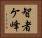 智者ケ峰 Horizontal Portrait