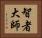 智者大師 Horizontal Portrait