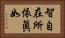 智自在所依眞如 Horizontal Portrait