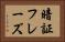 暗証フレーズ Horizontal Portrait