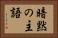 暗黙の主語 Horizontal Portrait