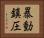 暴動鎮圧 Horizontal Portrait