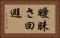 曖昧さ回避 Horizontal Portrait