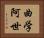 曲学阿世 Horizontal Portrait