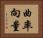 曲率向量 Horizontal Portrait