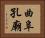 曲阜孔廟 Horizontal Portrait