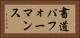 書道パフォーマンス Horizontal Portrait