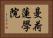 曼荷蓮學院 Horizontal Portrait