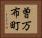 曽万布町 Horizontal Portrait