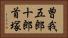 曽我五郎十郎首塚 Horizontal Portrait
