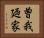 曽我廼家 Horizontal Portrait