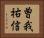 曽我祐信 Horizontal Portrait