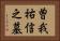 曽我祐信之墓 Horizontal Portrait