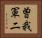 曽我軍二 Horizontal Portrait