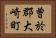 曽於郡大崎町 Horizontal Portrait