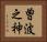 曽波之神 Horizontal Portrait