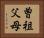 曽祖父母 Horizontal Portrait