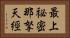 最上祕密那拏天經 Horizontal Portrait