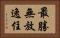 最勝無放逸住 Horizontal Portrait