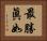 最勝眞如 Horizontal Portrait