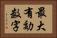 最大有効数字 Horizontal Portrait