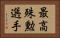 最高殊勲選手 Horizontal Portrait