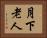 月下老人 Horizontal Portrait