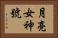 月亮女神號 Horizontal Portrait