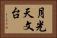 月光天文台 Horizontal Portrait