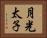 月光太子 Horizontal Portrait