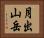月出山岳 Horizontal Portrait