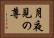 月夜見の尊 Horizontal Portrait
